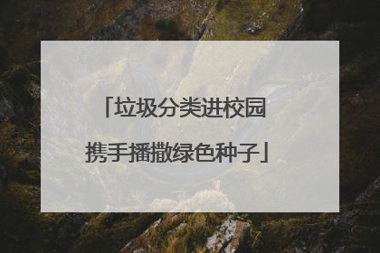 垃圾分类进校园 携手播撒绿色种子