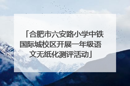 合肥市六安路小学中铁国际城校区开展一年级语文无纸化测评活动