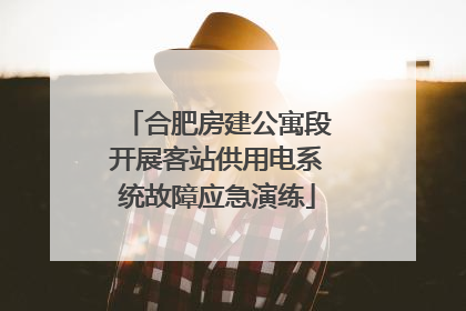 合肥房建公寓段开展客站供用电系统故障应急演练
