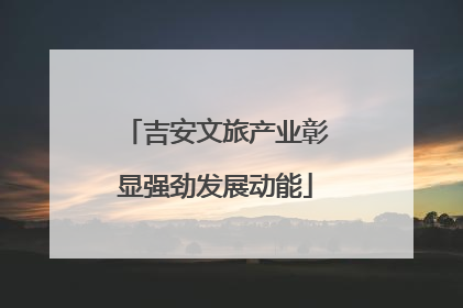 吉安文旅产业彰显强劲发展动能