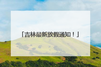 吉林最新放假通知！