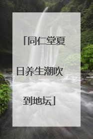 同仁堂夏日养生潮吹到地坛