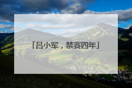 吕小军，禁赛四年