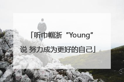 听巾帼浙“Young”说 努力成为更好的自己