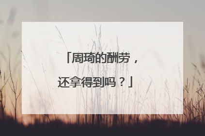 周琦的酬劳，还拿得到吗？