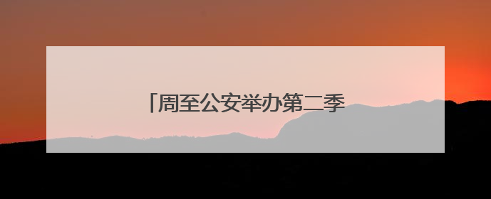 周至公安举办第二季度“进建商”活动