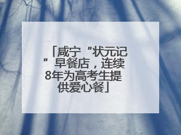 咸宁“状元记”早餐店，连续8年为高考生提供爱心餐