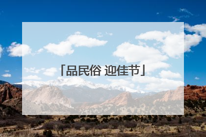品民俗 迎佳节