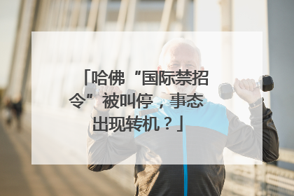 哈佛“国际禁招令”被叫停，事态出现转机？