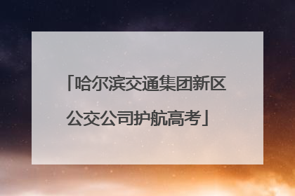 哈尔滨交通集团新区公交公司护航高考