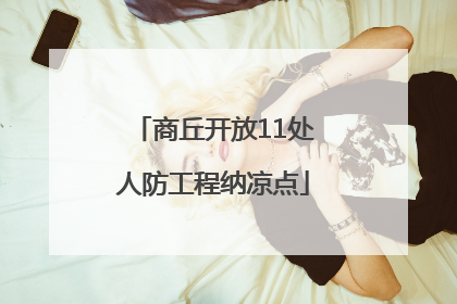 商丘开放11处人防工程纳凉点
