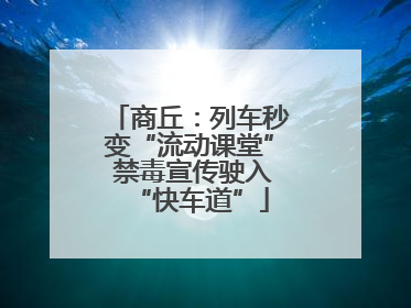 商丘：列车秒变“流动课堂” 禁毒宣传驶入“快车道”