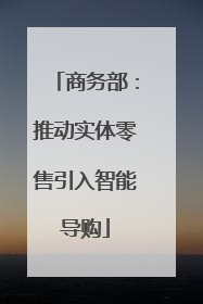商务部：推动实体零售引入智能导购