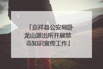 嘉祥县公安局卧龙山派出所开展禁毒知识宣传工作