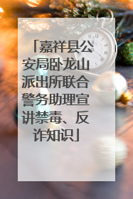 嘉祥县公安局卧龙山派出所联合警务助理宣讲禁毒、反诈知识