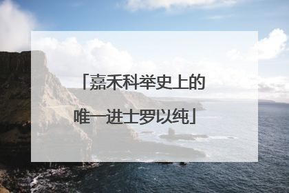 嘉禾科举史上的唯一进士罗以纯