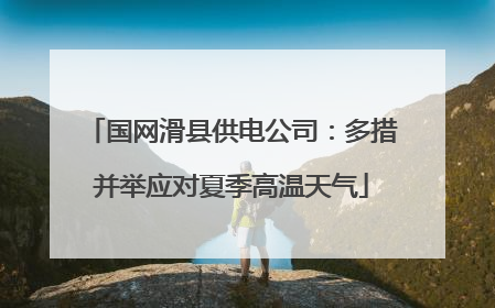 国网滑县供电公司：多措并举应对夏季高温天气