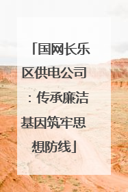 国网长乐区供电公司：传承廉洁基因筑牢思想防线
