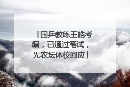 国乒教练王皓考编，已通过笔试，先农坛体校回应