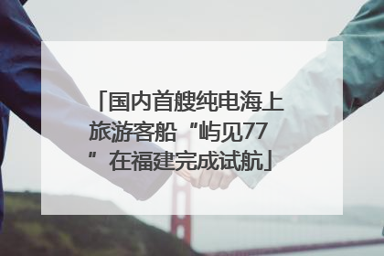 国内首艘纯电海上旅游客船“屿见77”在福建完成试航