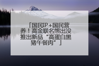 国民IP+国民营养！高金联名熊出没推出新品“高蛋白黑猪午餐肉”