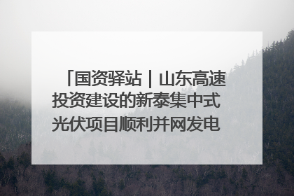 国资驿站｜山东高速投资建设的新泰集中式光伏项目顺利并网发电；国产电力机器人首次在智利电网应用