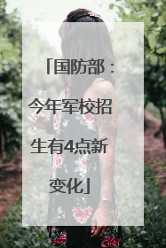 国防部：今年军校招生有4点新变化