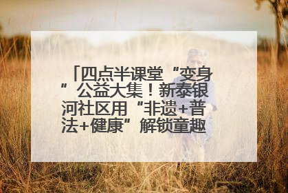 四点半课堂“变身”公益大集！新泰银河社区用“非遗+普法+健康”解锁童趣治理新场景