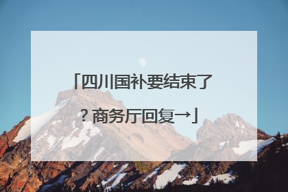 四川国补要结束了？商务厅回复→