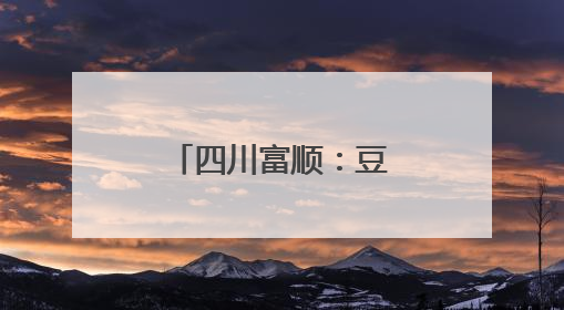 四川富顺：豆花香里话振兴