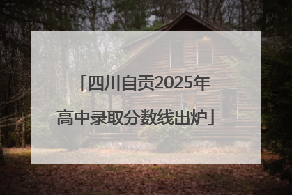四川自贡2025年高中录取分数线出炉
