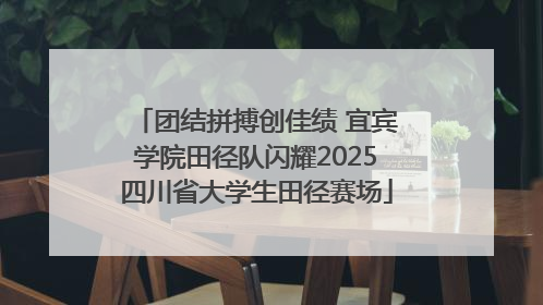 团结拼搏创佳绩 宜宾学院田径队闪耀2025四川省大学生田径赛场
