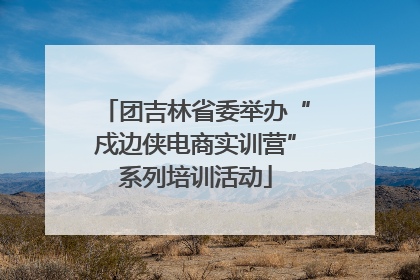 团吉林省委举办“戍边侠电商实训营”系列培训活动