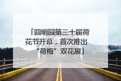 圆明园第三十届荷花节开幕，首次推出“荷梅”双花展