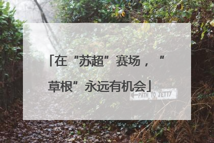 在“苏超”赛场，“草根”永远有机会