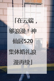 在云端，够浪漫！神仙居520集体婚礼浪漫再续