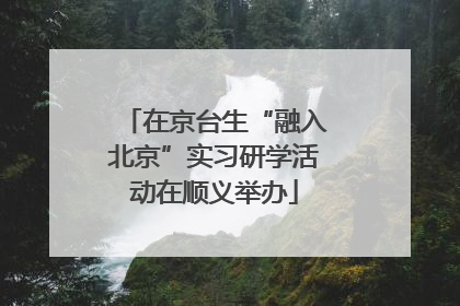 在京台生“融入北京”实习研学活动在顺义举办