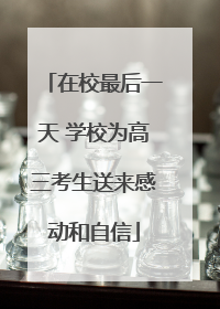 在校最后一天 学校为高三考生送来感动和自信