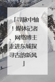 寻脉中轴！媒体记者、网络博主走进东城探寻古韵新风