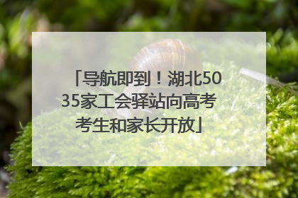 导航即到！湖北5035家工会驿站向高考考生和家长开放