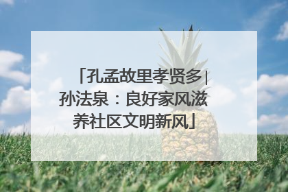 孔孟故里孝贤多∣孙法泉：良好家风滋养社区文明新风