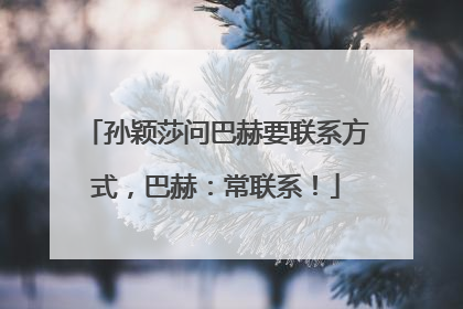 孙颖莎问巴赫要联系方式，巴赫：常联系！