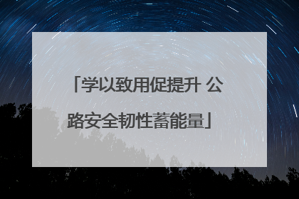 学以致用促提升 公路安全韧性蓄能量