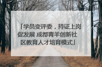 学员变评委，持证上岗促发展 成都青羊创新社区教育人才培育模式