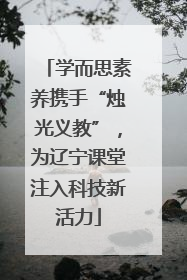 学而思素养携手“烛光义教”，为辽宁课堂注入科技新活力