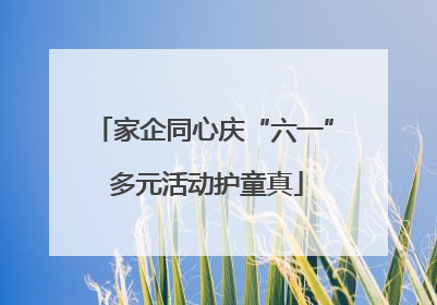 家企同心庆“六一” 多元活动护童真