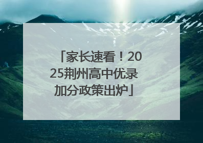 家长速看！2025荆州高中优录加分政策出炉