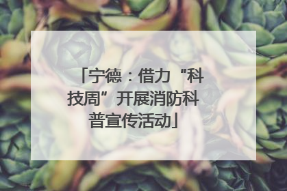 宁德：借力“科技周”开展消防科普宣传活动