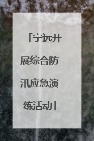 宁远开展综合防汛应急演练活动