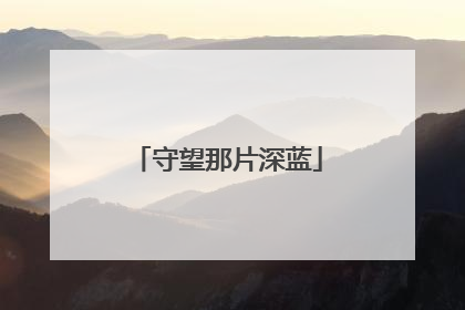 守望那片深蓝